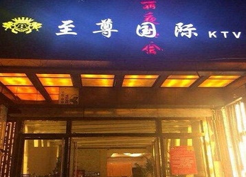 滨州哪个KTV真空陪酒妹子服务好-至尊国际KTV消费价格服务点评