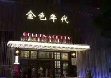 滨州KTV陪唱公主哪家最便宜-金色年代KTV便宜消费点评